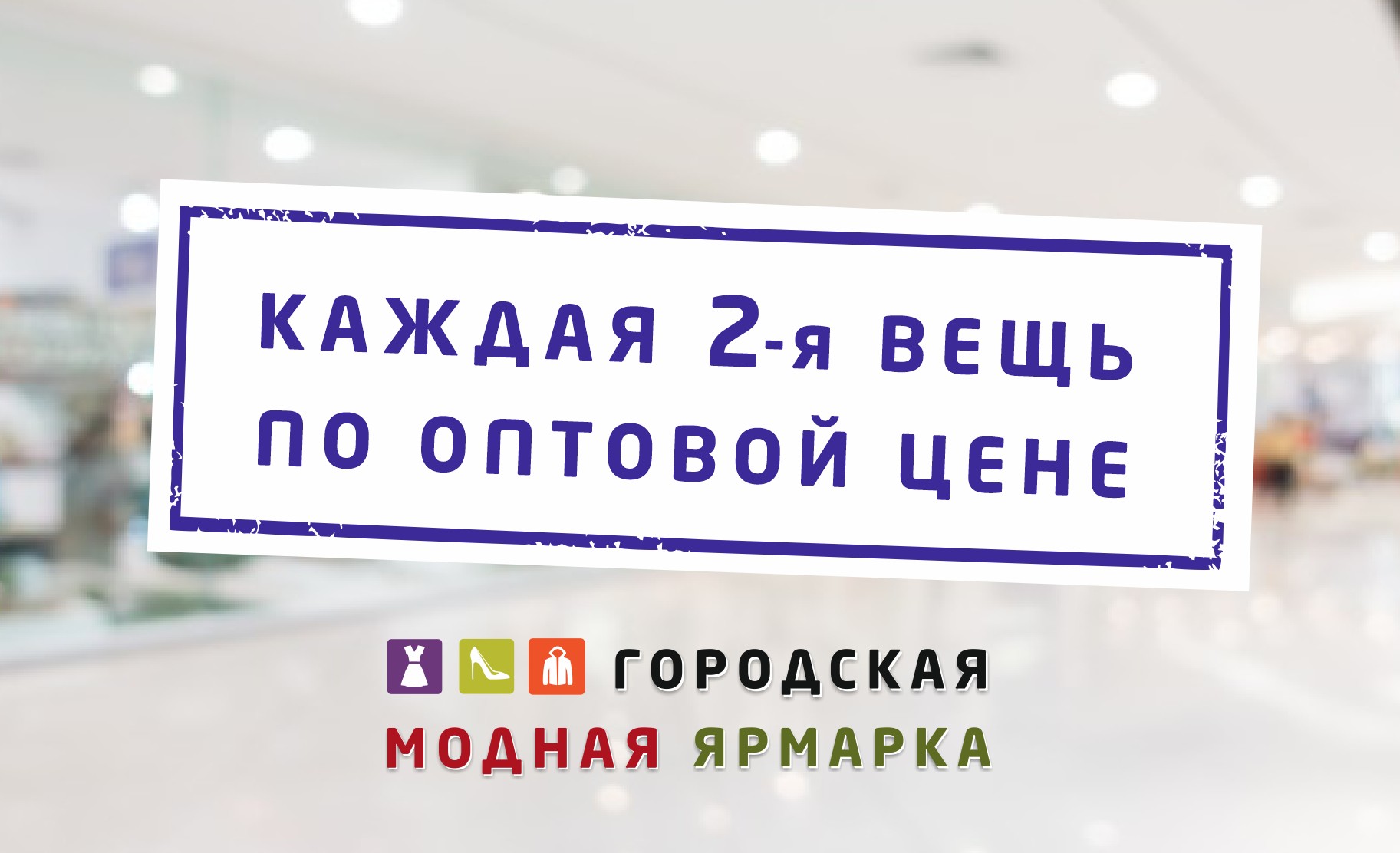 Каждая вторая вещь по оптовой цене