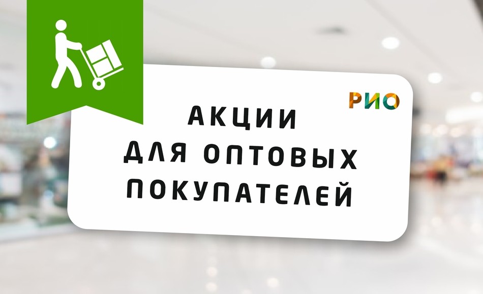 Карта оптовика. Оптовый покупатель. Карта Рио Иваново скидочная. Акции для оптовых клиентов. Рио оптовым покупателям.