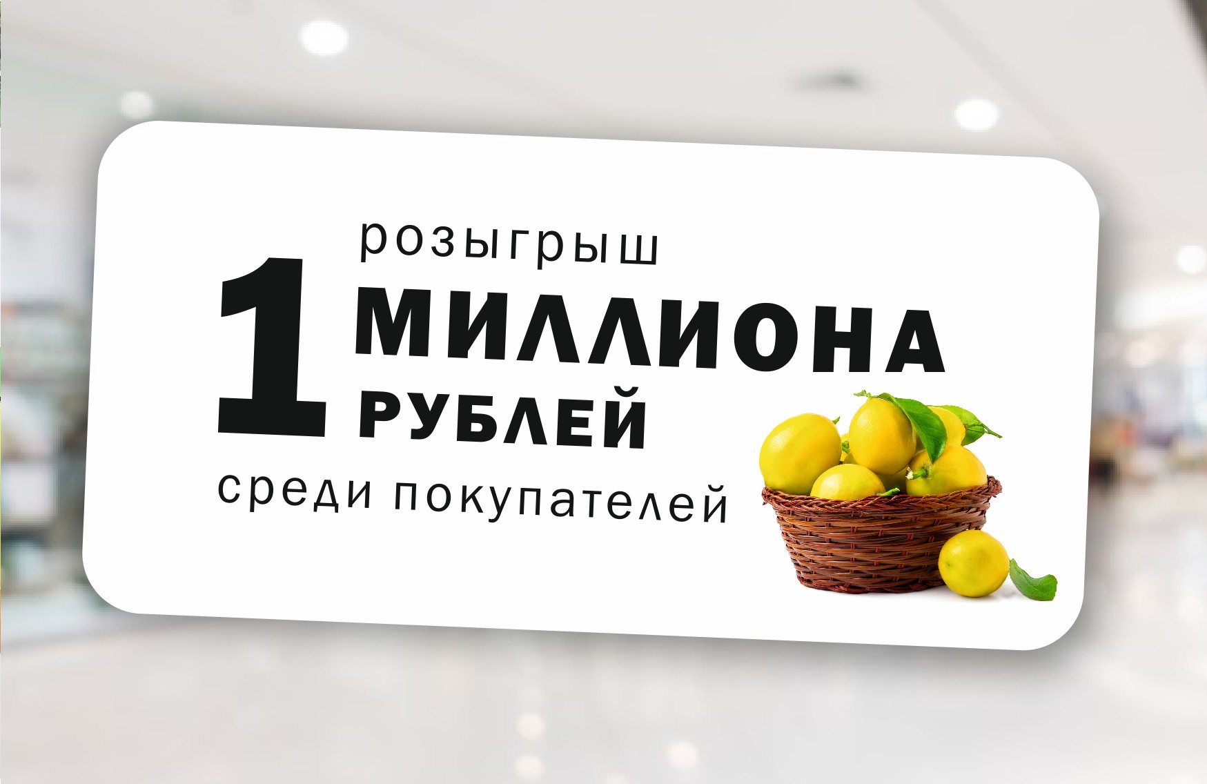 РИО Иваново - Розыгрыш миллиона
