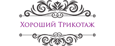 Хороший трикотаж