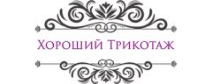 Хороший трикотаж