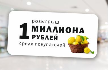 РИО Иваново - Розыгрыш миллиона